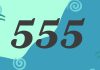 What does 555 mean
